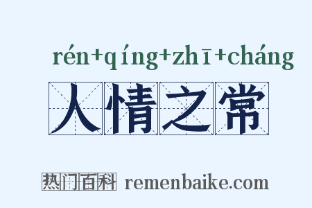 人情之常是什么意思的图片